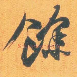 余