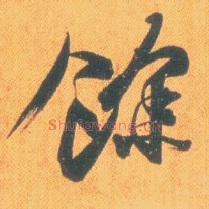 余