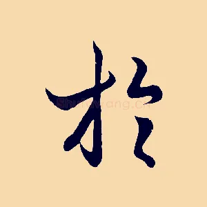 於