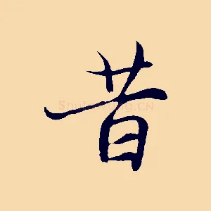 昔
