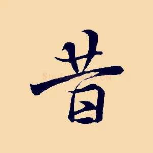昔