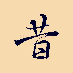 昔