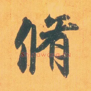 修