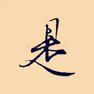 是