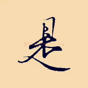 是