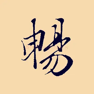 暢