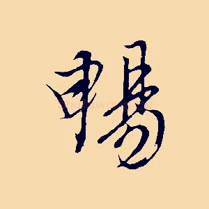暢