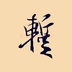 暫