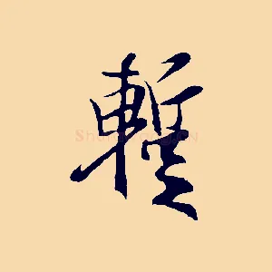 暫
