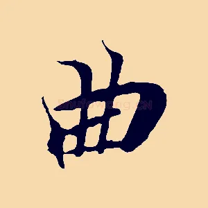 曲