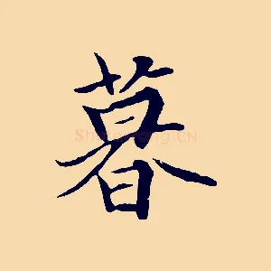 暮
