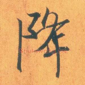 降