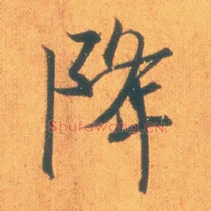 降