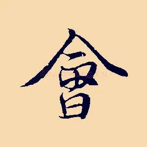 會