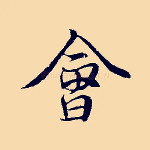 會