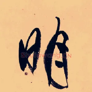 明