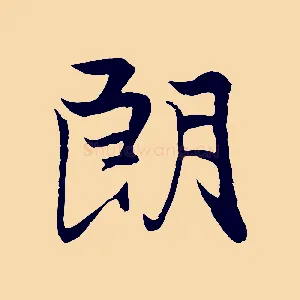 朗