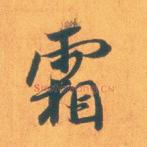 霜