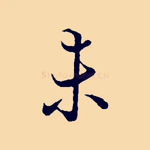 未
