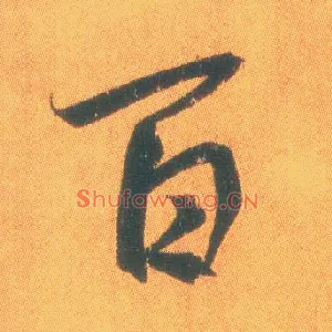 百