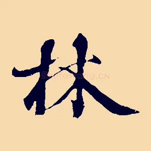 林