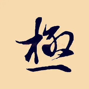 極