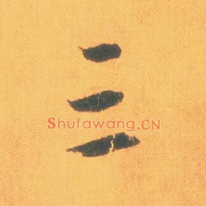 三