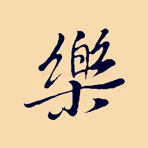樂