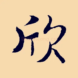 欣