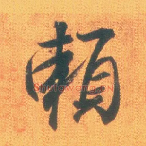 赖