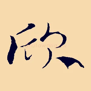 欣