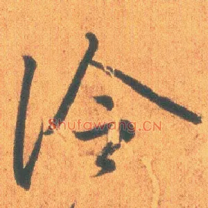 冷