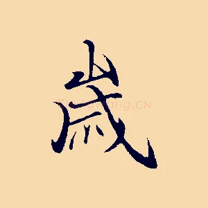 歲