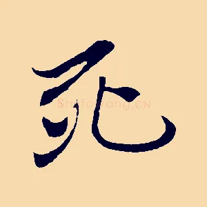 死