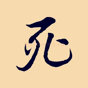 死
