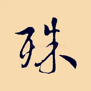 殊