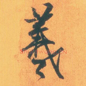 羲