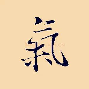 氣
