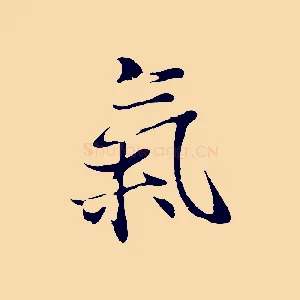 氣