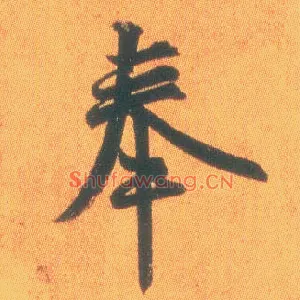 奉