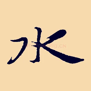 水