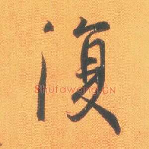 復