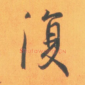 復