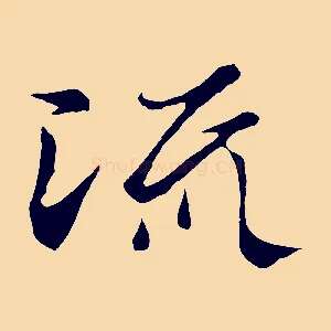 流