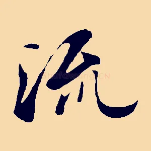 流