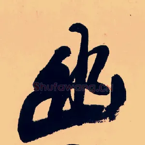 幽