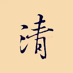 清