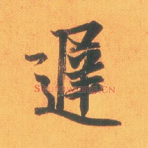 迟