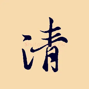 清