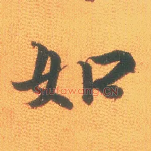 如